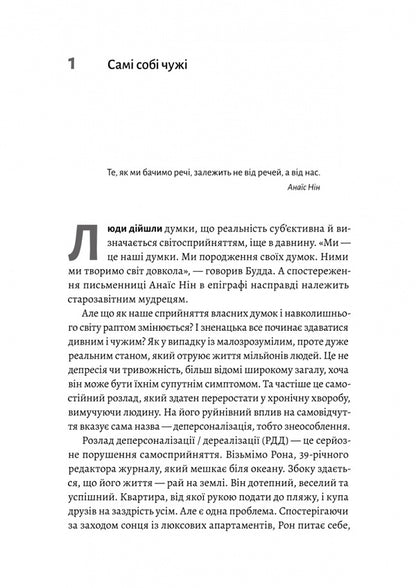 Feeling Unreality. Depersonalization And Loss Of One's Own Self / Відчуття нереальності. Деперсоналізація та втрата власного «Я» Jeffre Ebuhell, Daphne Simeon / Джефрі Ебугель, Дафна Симеон 9786178299019-5