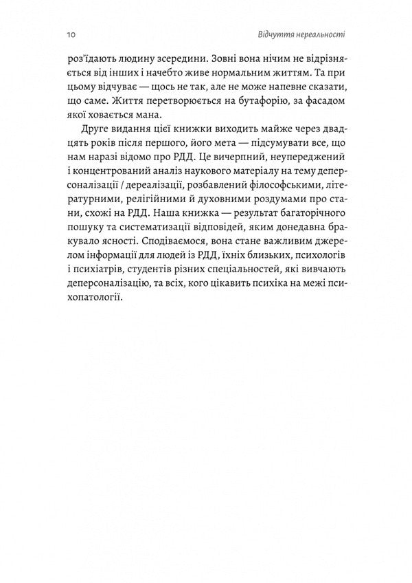 Feeling Unreality. Depersonalization And Loss Of One's Own Self / Відчуття нереальності. Деперсоналізація та втрата власного «Я» Jeffre Ebuhell, Daphne Simeon / Джефрі Ебугель, Дафна Симеон 9786178299019-4