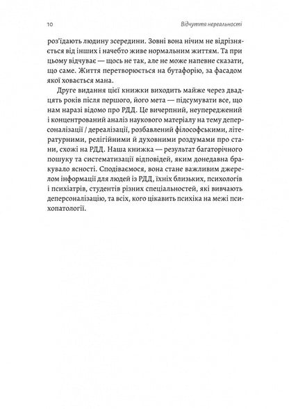 Feeling Unreality. Depersonalization And Loss Of One's Own Self / Відчуття нереальності. Деперсоналізація та втрата власного «Я» Jeffre Ebuhell, Daphne Simeon / Джефрі Ебугель, Дафна Симеон 9786178299019-4
