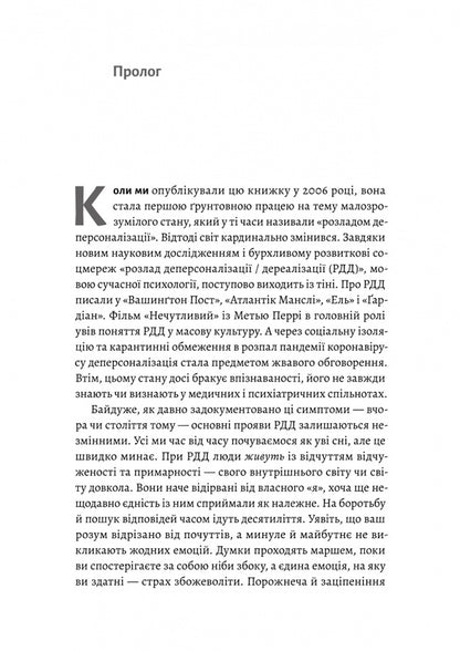 Feeling Unreality. Depersonalization And Loss Of One's Own Self / Відчуття нереальності. Деперсоналізація та втрата власного «Я» Jeffre Ebuhell, Daphne Simeon / Джефрі Ебугель, Дафна Симеон 9786178299019-3