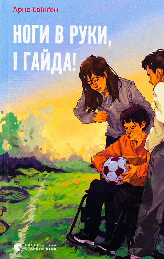 Feet in hands, and let's go! / Ноги в руки, і гайда! Арне Свинген 9789664483121-1