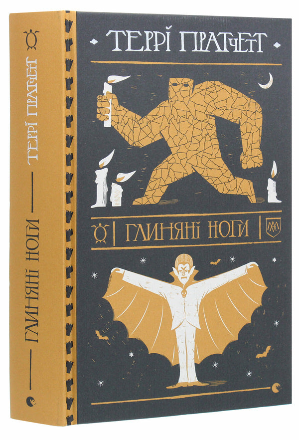 Feet of clay / Глиняні ноги Терри Пратчетт 978-617-679-779-1-3