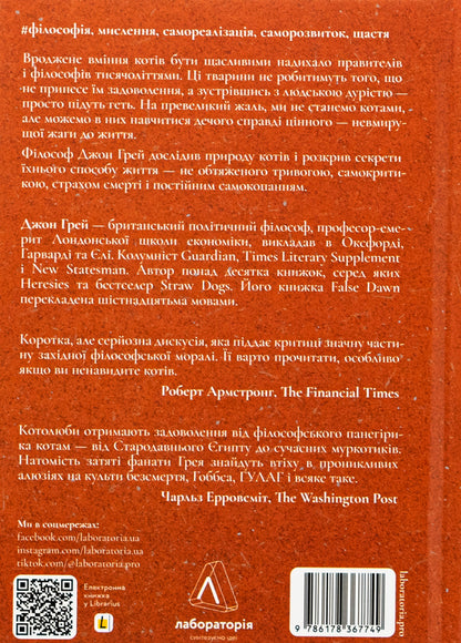 Feline philosophy. Cats and the meaning of life / Котяча філософія. Коти і сенс життя Джон Николас Грей 978-617-8367-74-9-2