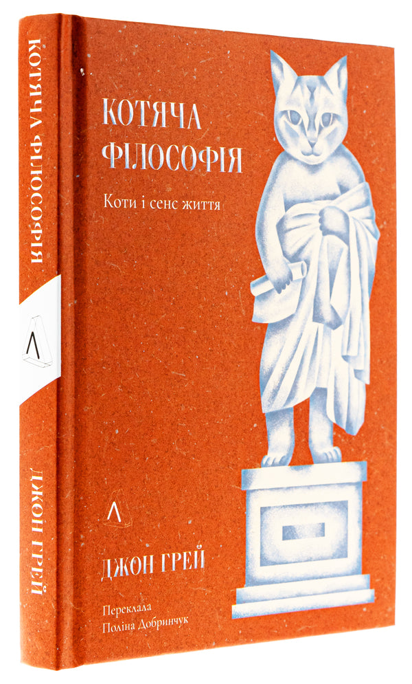 Feline philosophy. Cats and the meaning of life / Котяча філософія. Коти і сенс життя Джон Николас Грей 978-617-8367-74-9-3