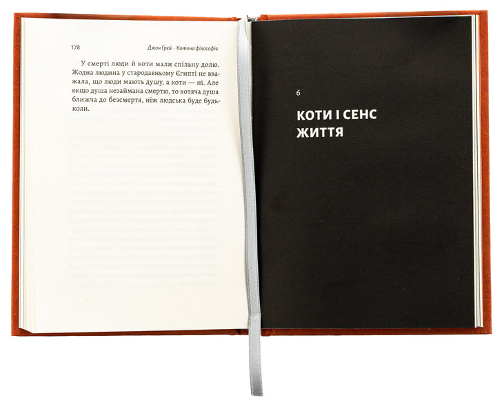Feline philosophy. Cats and the meaning of life / Котяча філософія. Коти і сенс життя Джон Николас Грей 978-617-8367-74-9-6