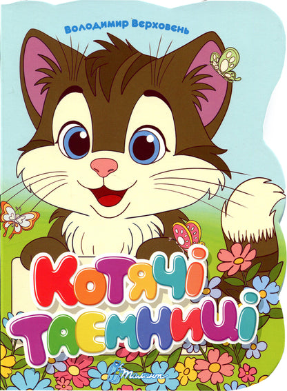 Feline secrets / Котячі таємниці Владимир Верховень 978-966-989-325-3-1