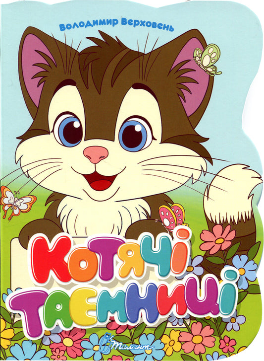 Feline secrets / Котячі таємниці Владимир Верховень 978-966-989-325-3-1