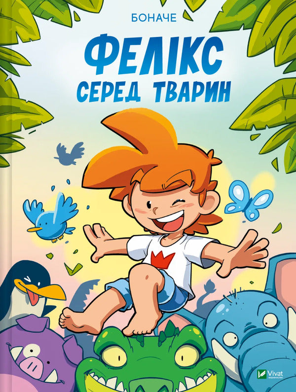 Felix Among Animals / Фелікс серед тварин Bones / Бонні 9786171705937-1