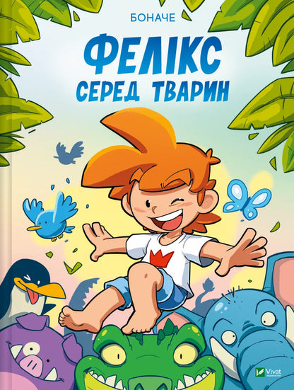 Felix Among Animals / Фелікс серед тварин Bones / Бонні 9786171705937-1