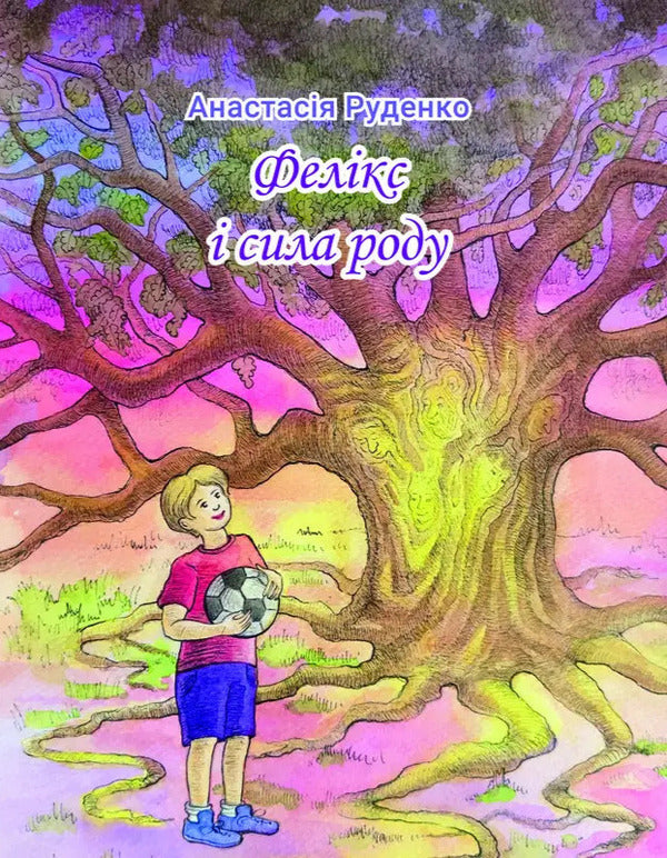 Felix And The Power Of The Family - Фелкс сила роду Anastasia Rudenko - Анастася Руденко 9786178832469-1