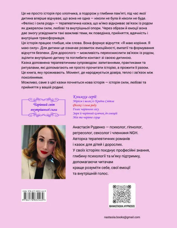 Felix And The Power Of The Family - Фелкс сила роду Anastasia Rudenko - Анастася Руденко 9786178832469-2