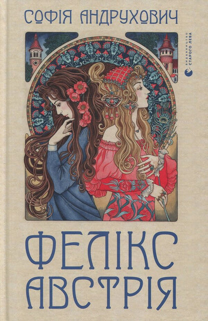 Felix Austria / Фелікс Австрія София Андрухович 978-617-679-082-2-2