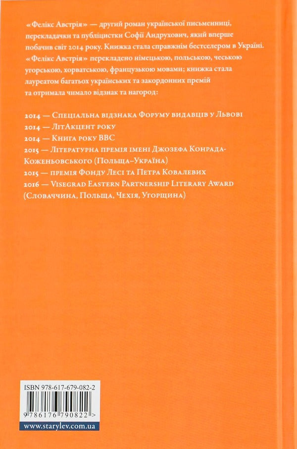 Felix Austria / Фелікс Австрія София Андрухович 978-617-679-082-2-3