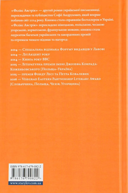 Felix Austria / Фелікс Австрія София Андрухович 978-617-679-082-2-3