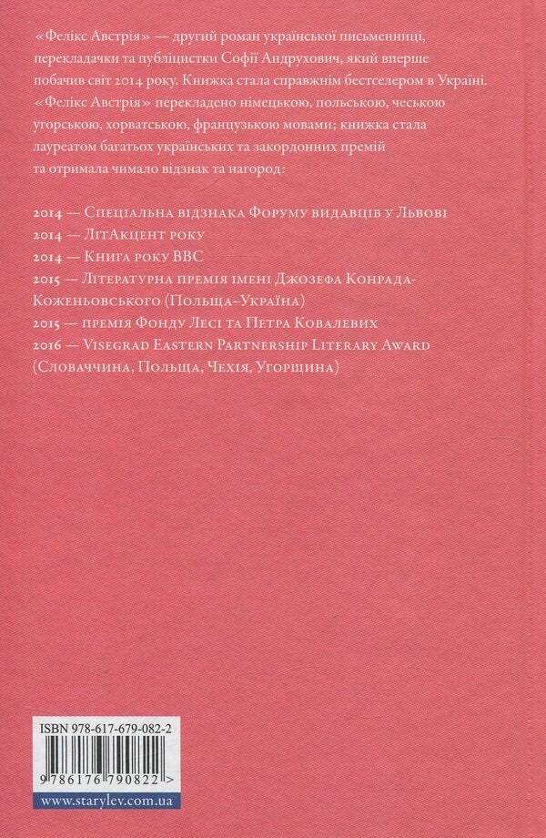 Felix Austria / Фелікс Австрія София Андрухович 978-617-679-082-2-4