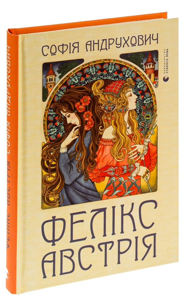Felix Austria / Фелікс Австрія София Андрухович 978-617-679-082-2-5