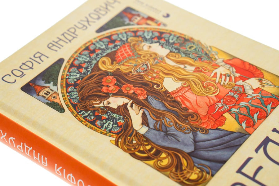 Felix Austria / Фелікс Австрія София Андрухович 978-617-679-082-2-6