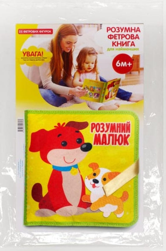 Felt book with Velcro 'Smart kid' / Фетрова книга з липучками 'Розумний малюк'  9789664403969-2