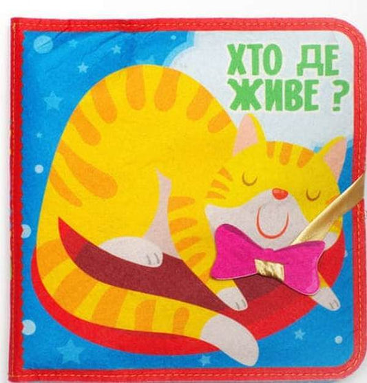 Felt book with Velcro 'Who lives where?' / Фетрова книга з липучками 'Хто де живе?'  9789664403976-1