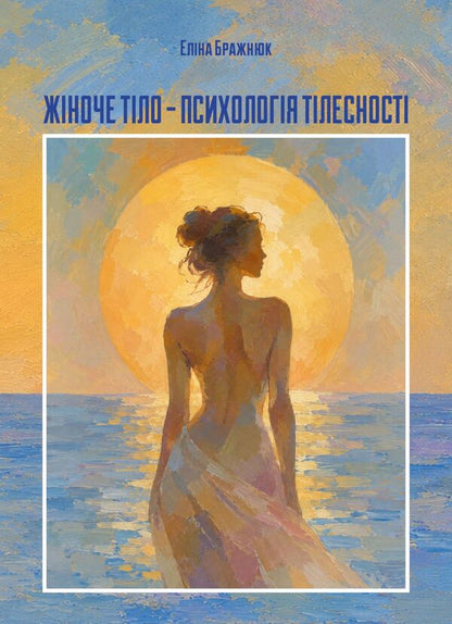 Female Body? Psychology Of Physicality - Жноче тло ? психологя тлесност Elina Brazhnyuk - Елна Бражнюк 9789663703251-1