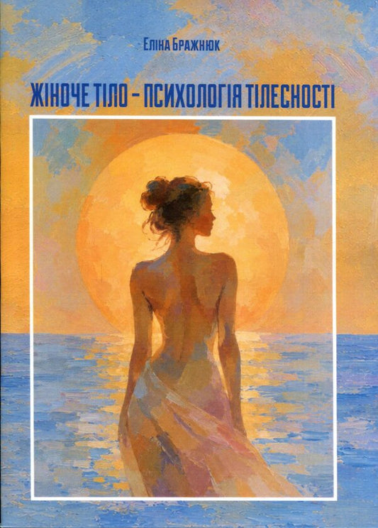Female body? psychology of physicality / Жіноче тіло ? психологія тілесності Элина Бражнюк 978-966-370-325-1-1