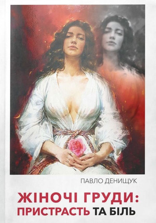 Female breasts. Passion and pain / Жіночі груди. Пристрасть та біль Павел Денищук 9789669860750-1