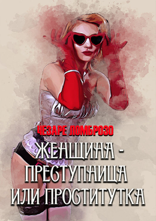 Female criminal or prostitute / Женщина-преступница или проститутка Чезаре Ломброзо, Иоганн Блох 978-088-0006-12-5-1