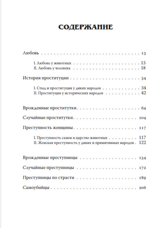 Female criminal or prostitute / Женщина-преступница или проститутка Чезаре Ломброзо, Иоганн Блох 978-088-0006-12-5-2