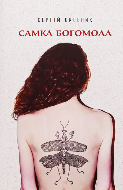 Female praying mantis / Самка богомола Сергей Оксеник 9786175693711-1