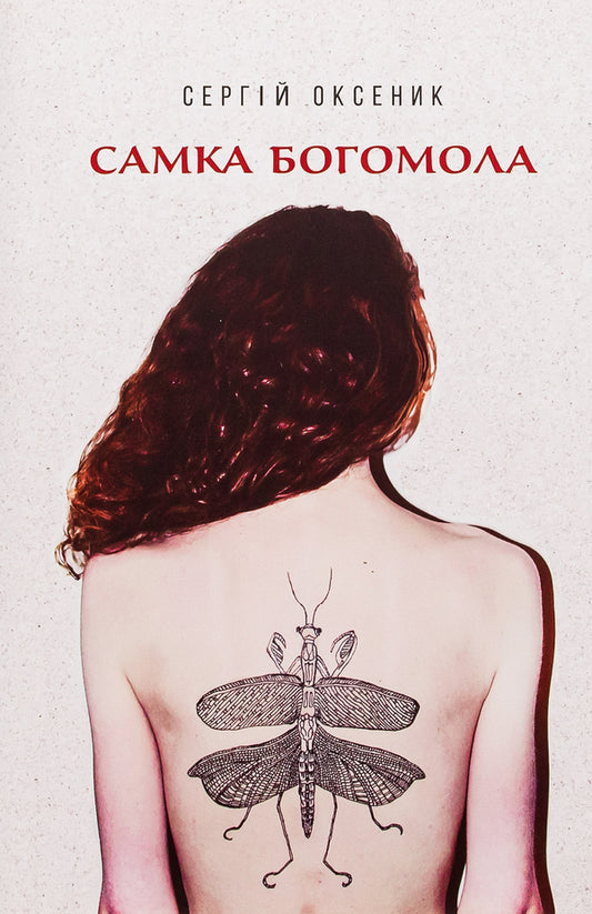 Female praying mantis / Самка богомола Сергей Оксеник 9786175693711-1