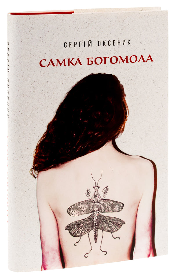 Female praying mantis / Самка богомола Сергей Оксеник 9786175693711-4