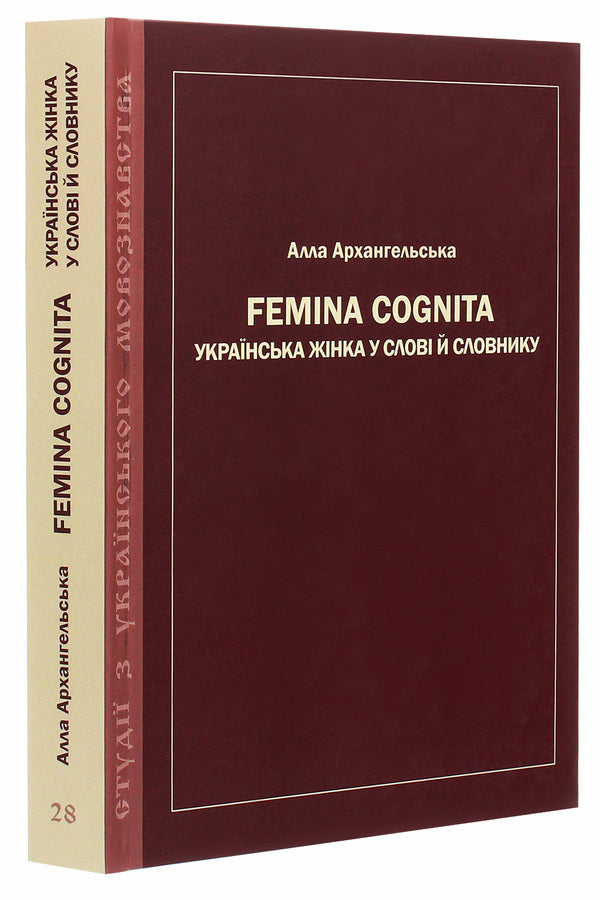 Femina cognita. Ukrainian woman in the word and dictionary / Femina cognita. Українська жінка у слові й словнику Алла Архангельская 978-966-489-480-4-3