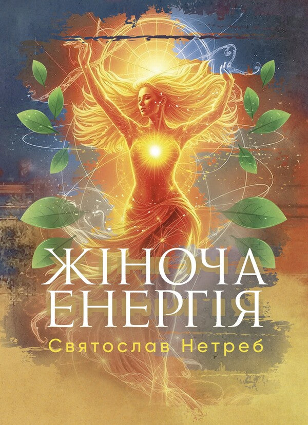 Feminine Energy / Жіноча енергія Svyatoslav Netreb / Святослав Нетреб 9789662711899-1