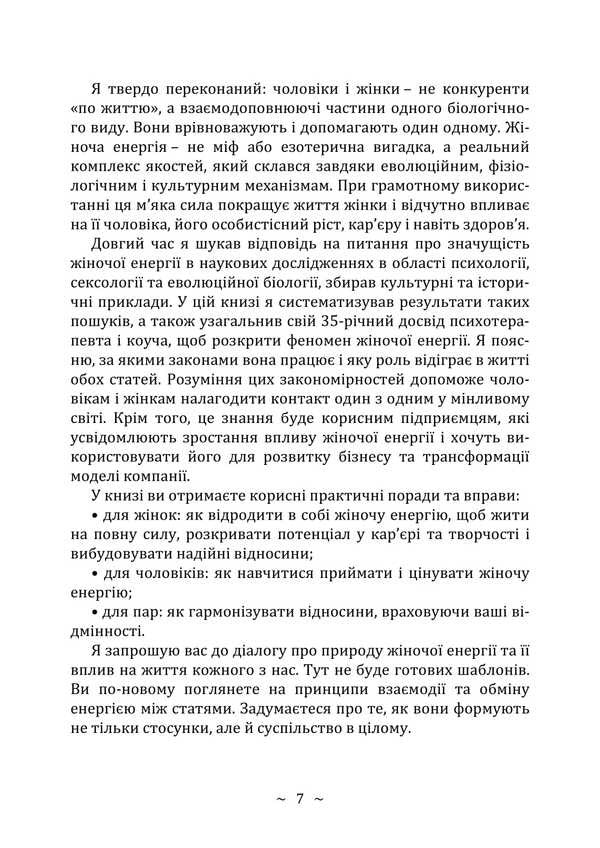 Feminine Energy / Жіноча енергія Svyatoslav Netreb / Святослав Нетреб 9789662711899-6