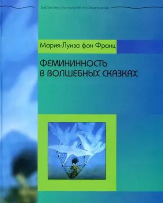 Femininity In Fairy Tales - Фемининность в волшебных сказках Marie-Louise von Franz - Мария-Луиза фон Франц Does not apply-1