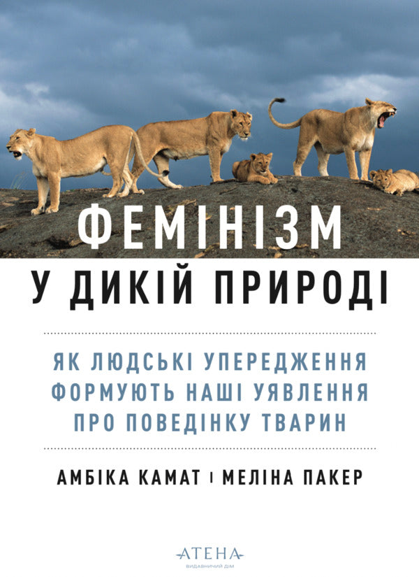 Feminism In The Wild - Фемнзм у дикй природ Ambika Kamath - Амбка Камат 9786178693442-1