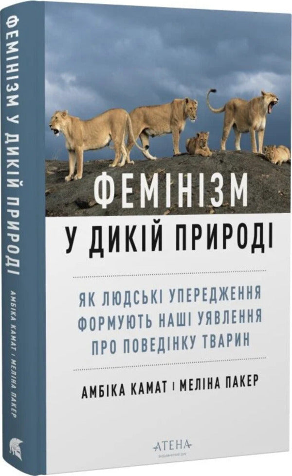 Feminism In The Wild - Фемнзм у дикй природ Ambika Kamath - Амбка Камат 9786178693442-2