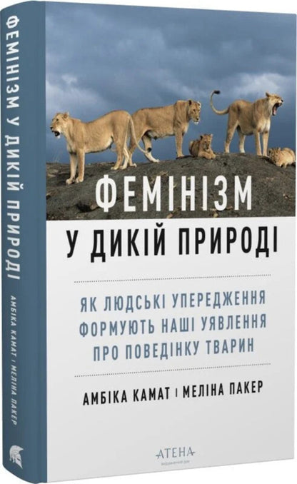 Feminism In The Wild - Фемнзм у дикй природ Ambika Kamath - Амбка Камат 9786178693442-2