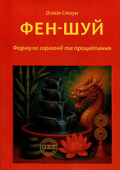 Feng Shui: The Formula For Harmony And Prosperity - Фен-Шуй: Формула гармон та процвтання Olivia Stone - Олвя Стоун 9786178585112-1