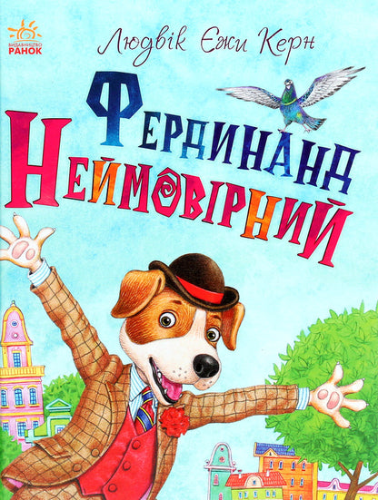 Ferdinand the Incredible / Фердинанд Неймовірний Людвиг Ежи Керн 978-617-09-6392-5-1