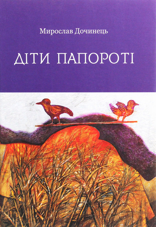 Fern Children / Діти папороті Myroslav Dochynets / Мирослав Дочинець 9789668269523-1