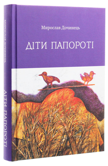 Fern Children / Діти папороті Myroslav Dochynets / Мирослав Дочинець 9789668269523-3