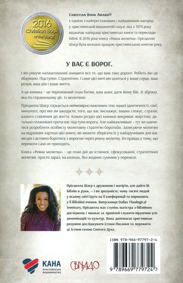 Fervent prayer. A battle plan for true, focused, and strategic women's prayer / Ревна молитва. Бойовий план для істинної, сфокусованої та стратегічної жіночої молитви Присцилла Шаер 978-966-97797-2-4, 978-966-938-323-5-2
