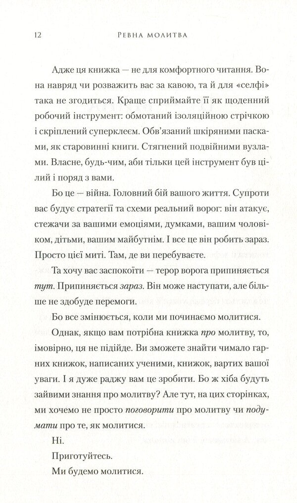 Fervent prayer. A battle plan for true, focused, and strategic women's prayer / Ревна молитва. Бойовий план для істинної, сфокусованої та стратегічної жіночої молитви Присцилла Шаер 978-966-97797-2-4, 978-966-938-323-5-6