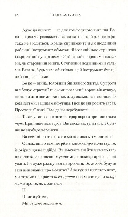 Fervent prayer. A battle plan for true, focused, and strategic women's prayer / Ревна молитва. Бойовий план для істинної, сфокусованої та стратегічної жіночої молитви Присцилла Шаер 978-966-97797-2-4, 978-966-938-323-5-6