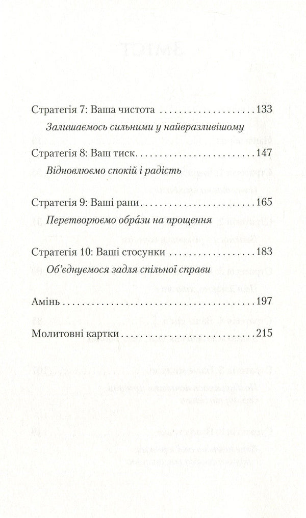 Fervent prayer. A battle plan for true, focused, and strategic women's prayer / Ревна молитва. Бойовий план для істинної, сфокусованої та стратегічної жіночої молитви Присцилла Шаер 978-966-97797-2-4, 978-966-938-323-5-4