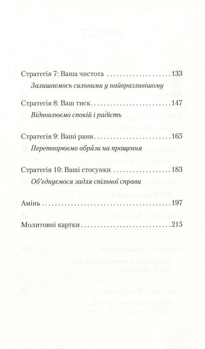 Fervent prayer. A battle plan for true, focused, and strategic women's prayer / Ревна молитва. Бойовий план для істинної, сфокусованої та стратегічної жіночої молитви Присцилла Шаер 978-966-97797-2-4, 978-966-938-323-5-4