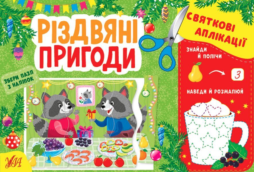 Festive Applications Christmas Adventures + Stickers - Святков аплкац Рздвян пригоди + налпки I Tsiban -  Цибань 9786175441527-1