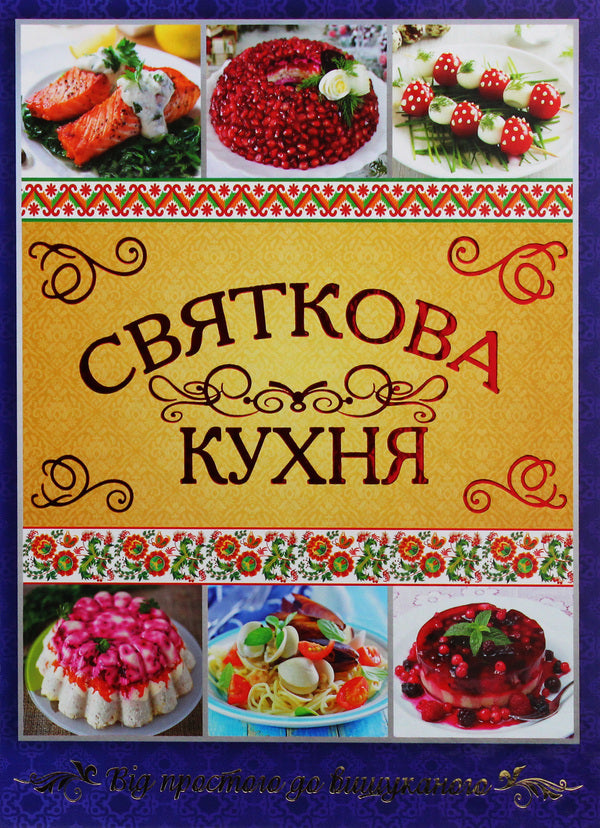 Festive Cuisine / Святкова кухня / Author not specified 9786175365373-1