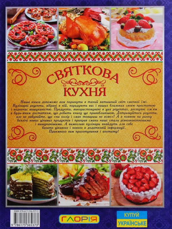 Festive Cuisine / Святкова кухня / Author not specified 9786175365373-2